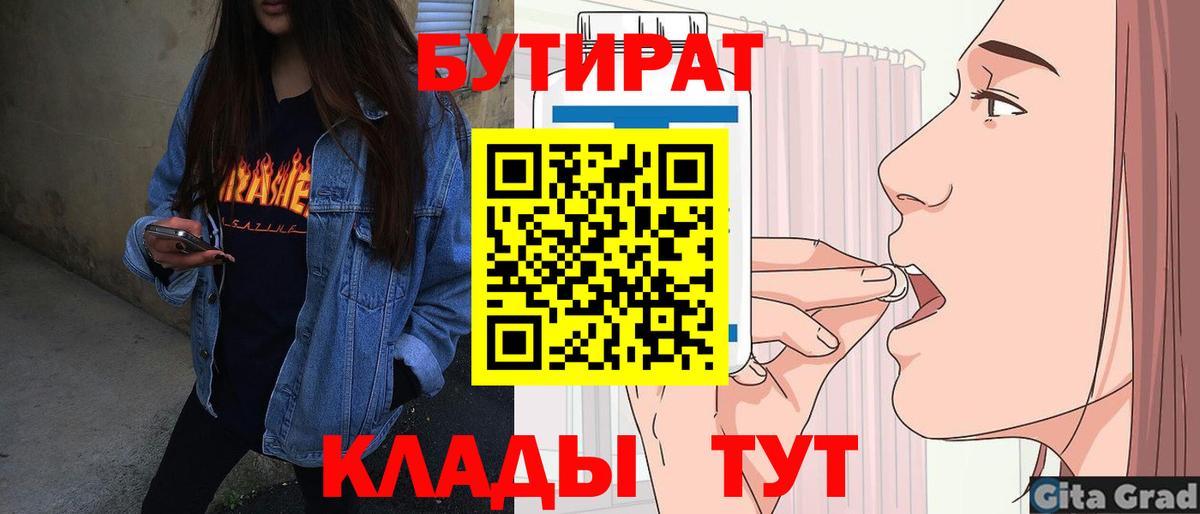 БУТИРАТ бутик  Вход с VPN  Нижний Новгород 